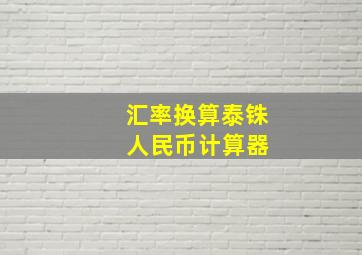 汇率换算泰铢 人民币计算器